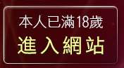 本人已滿18歲，離開情色成人文章