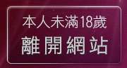 本人未滿18歲，離開情色成人文章